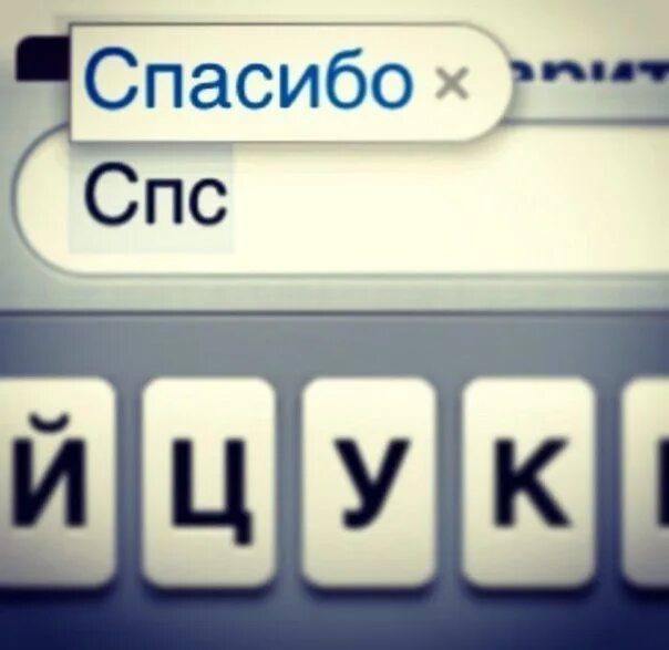 Как расшифровывается спс. Спс картинки. спс аббревиатура. спс спасибо. спс вместо спасибо.