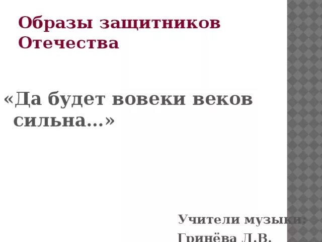 Образы защитников отечества в музыке искусстве литературе. Образы защитников Отечества в Музыке. Образы защитников Отечества в литературе. Проект на тему образы защитников Отечества в Музыке. Проект образы защитников Отечества в литературе.