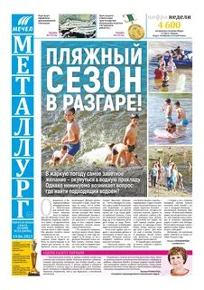 Газета металлург последний выпуск