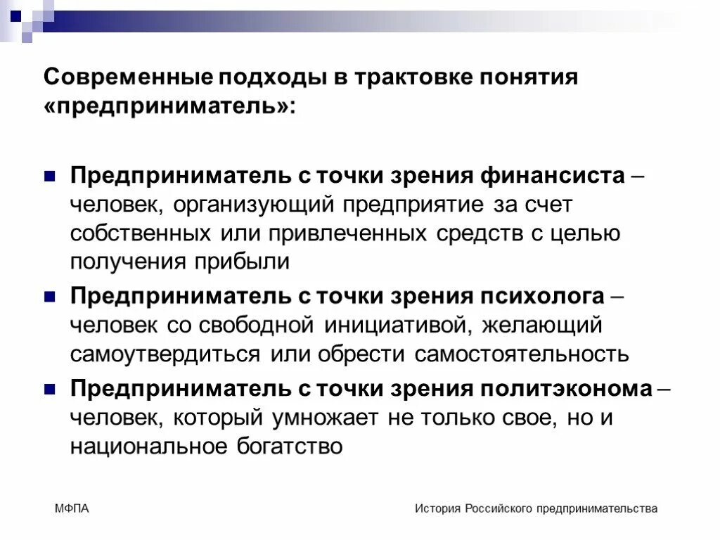 С точки зрения какого подхода. Подходы к трактовке. предприниматель с точки зрения предпринимателя. понятие современного предпринимателя. подходы в предпринимательской деятельности.