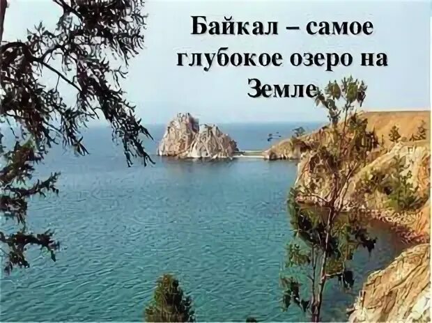 Байкал самое глубокое озеро на земле. ССМОР глубопое ОЗРТО на зе. Самое глубокоесозеро на земле. Самое глубокое озеро в России.