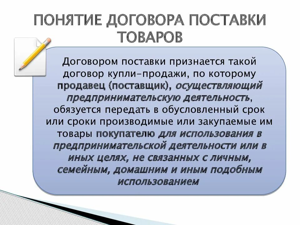 Поставщик описание. Договор поставки. Договор поставки товара. Договор поставки понятие. Договор на поставку продукции товаров.