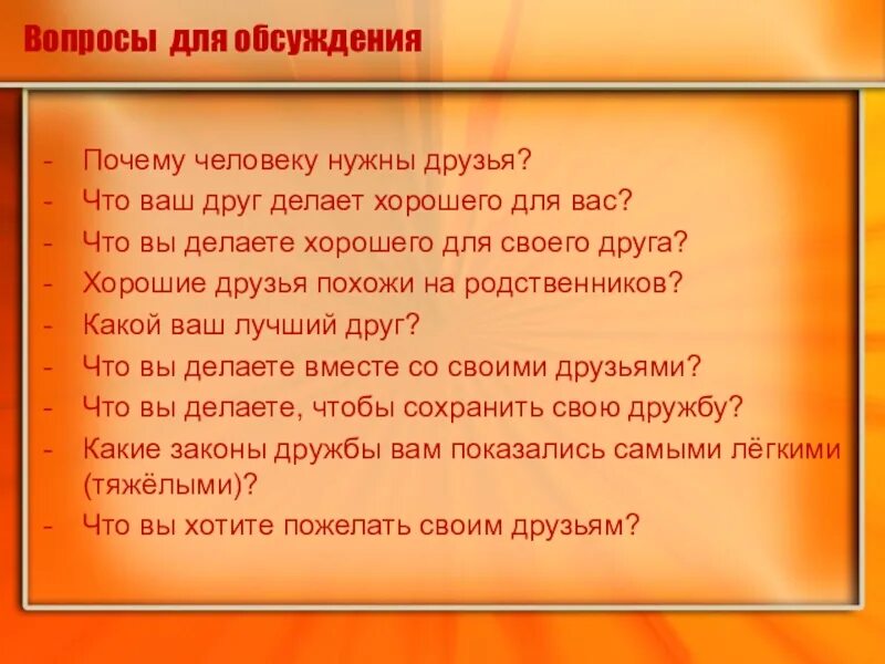 Почему людям нужны друзья. Для чего человеку нужны друзья. Вопросы другу. Вопросы для обсуждения.