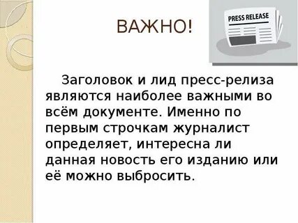 Темы для пресс релиза