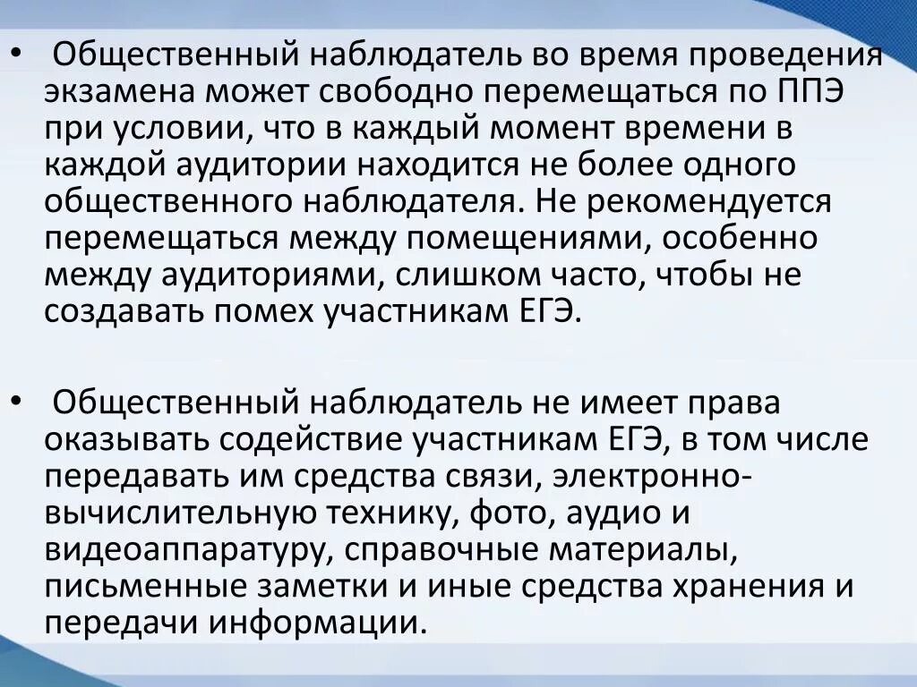 Сколько общественных наблюдателей могут находиться. Общественное наблюдение на ЕГЭ. Общественные наблюдатели в ППЭ. Наблюдатели ЕГЭ. Общественные наблюдатели могут свободно передвигаться по ППЭ.