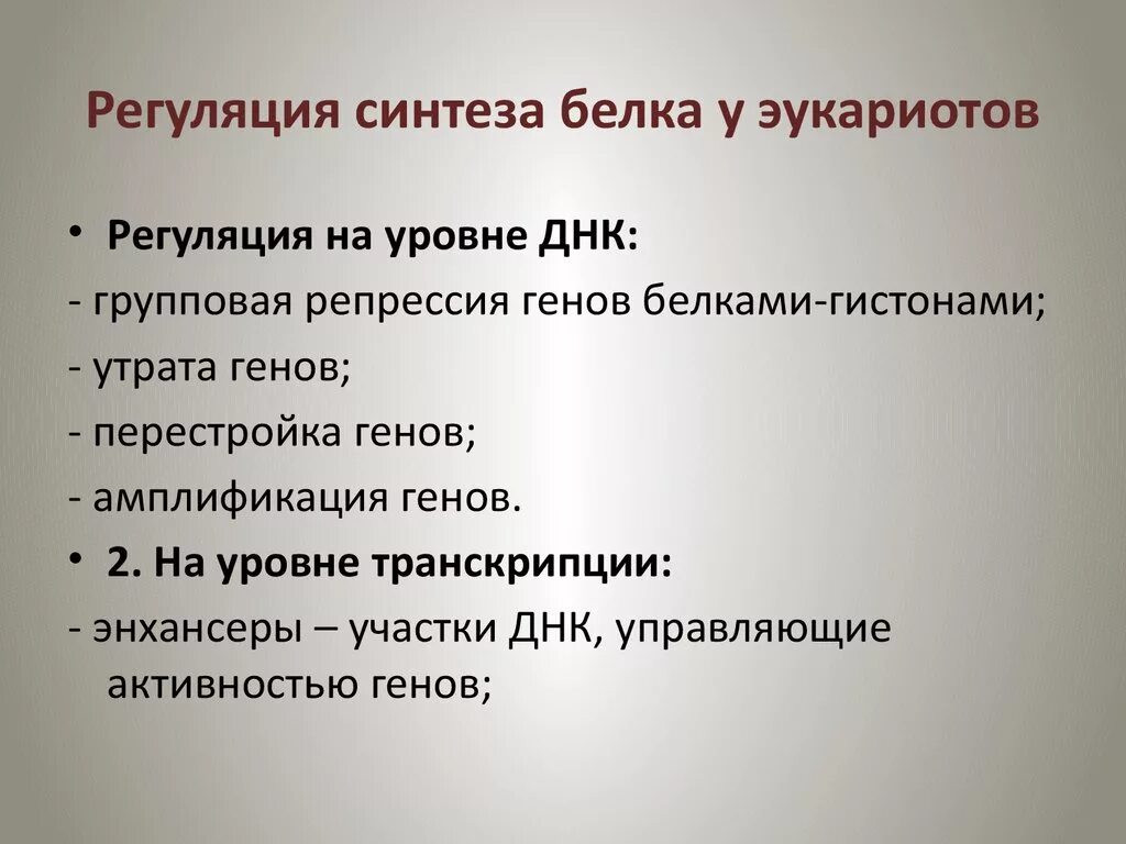 Биосинтез белка прокариот и эукариот. Особенности регуляции биосинтеза белка у эукариот. регуляция синтеза белка у эукариот. регуляция синтеза у эукариот. механизм регуляции синтеза белка у прокариот.