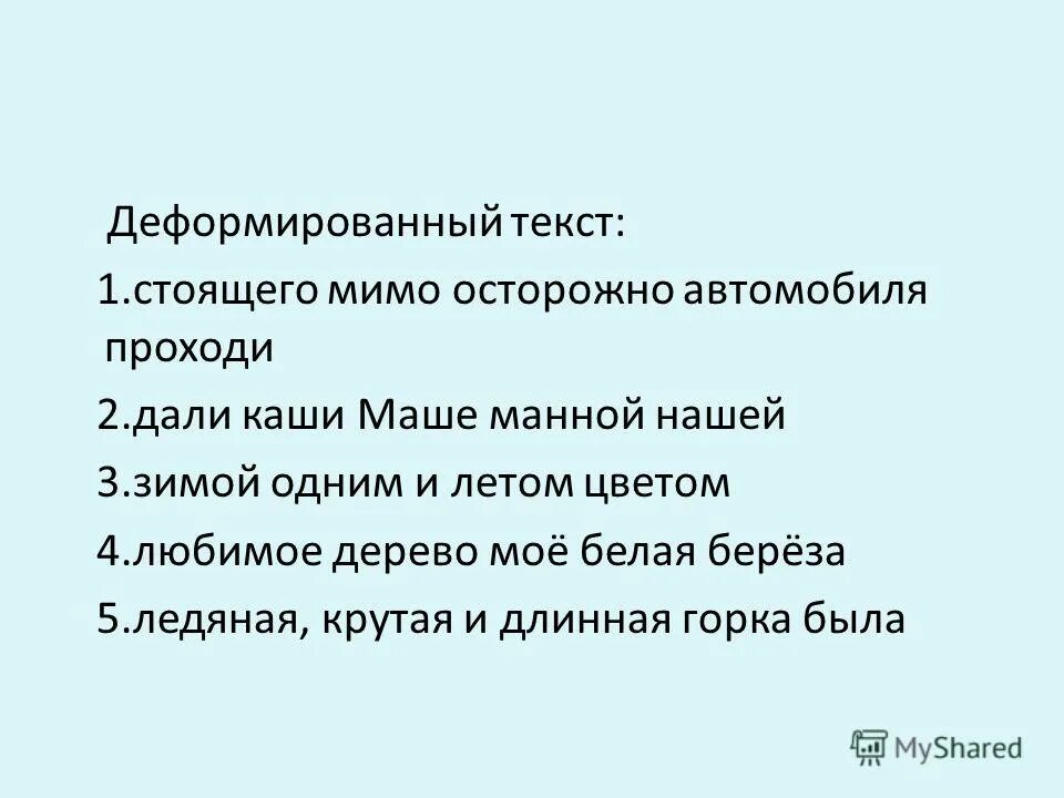 Восстановление деформированного текста 1 класс. Деформированный текст. Работа с деформированным текстом. Деформированный текст 2 класс. Деформация текста 1 класс.