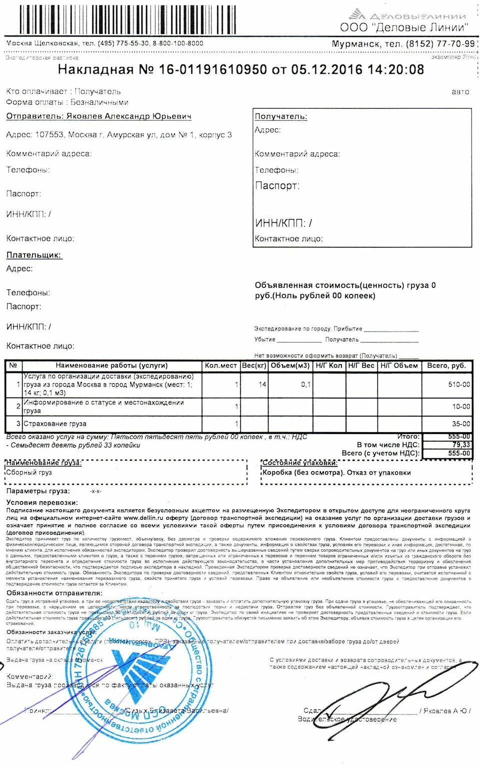 Накладная Деловые линии. Накладная экспедитора Деловые линии. Номер накладной Деловые линии. Транспортная накладная Деловые линии.
