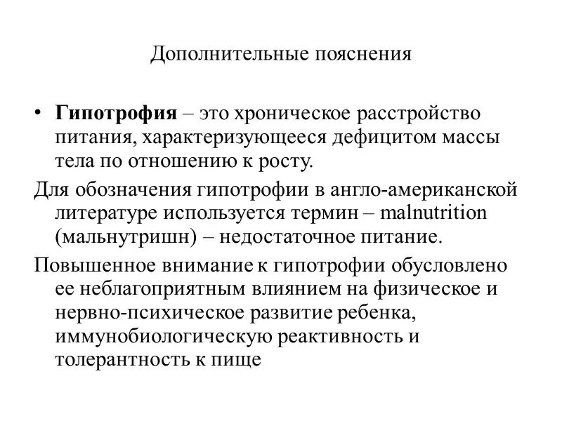 Осложнения хронических расстройств питания. Гипотрофия это хроническое расстройство питания характеризующееся. Презентация хронические расстройства питания. Гипотрофия. Вторичные расстройства питания.