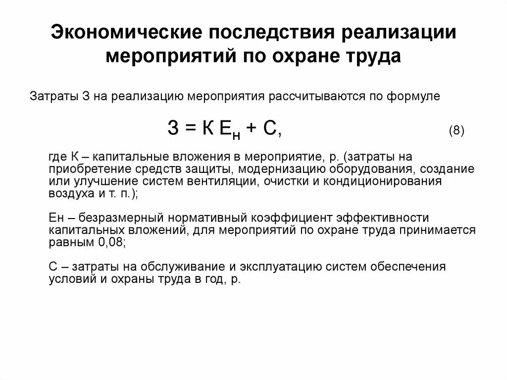 Затраты на реализацию мероприятий. Экономическая эффективность мероприятий по охране труда. Затраты на охрану труда. Затраты на внедрения мероприятий. Затраты на мероприятия по охране труда.