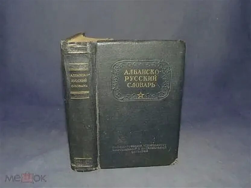 Адыгейски русский словарь. Албанско русский словарь. русско-албанский словарь. русско адыгейский словарь.