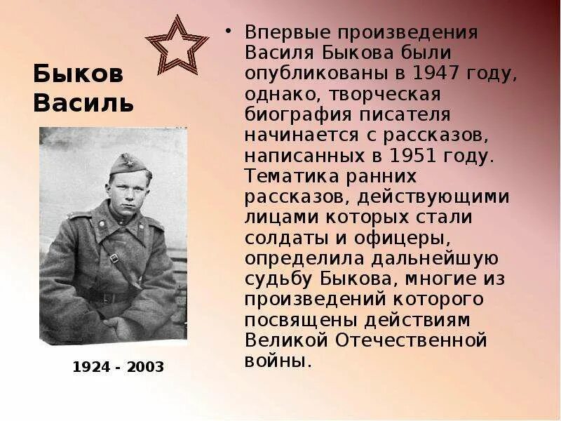 Составьте план рассказа о великой отечественной войне. Василь Быков 1941-1945. Произведения Быкова.