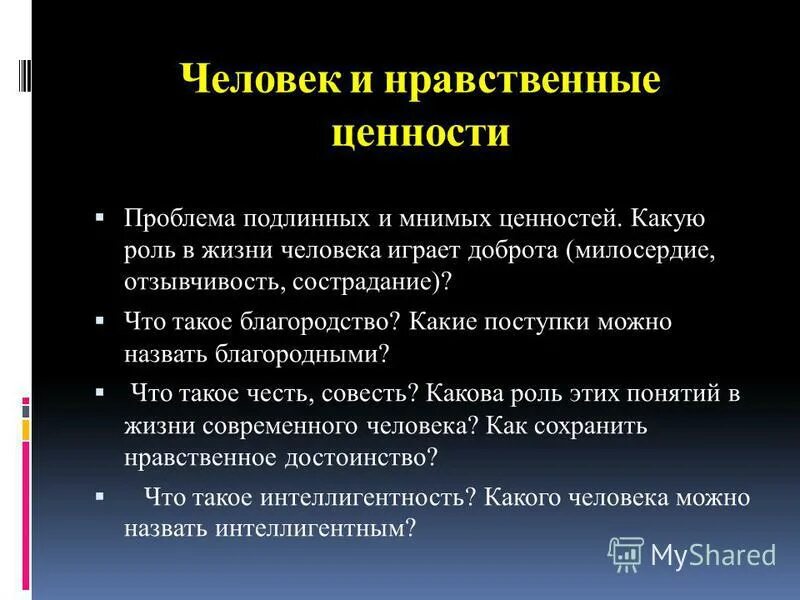 Истинные и мнимые ценности сочинение