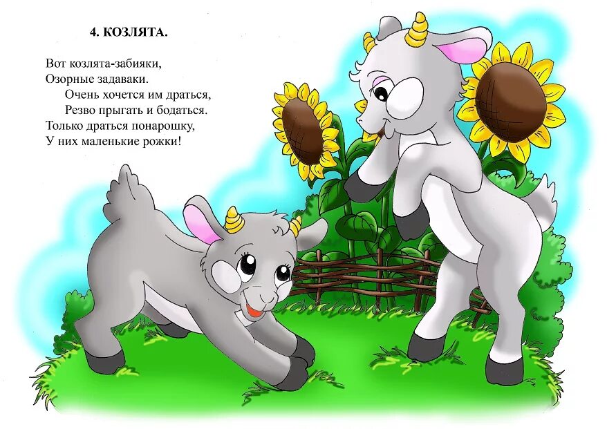 загадка про козлика для детей. с михалков в стихотворении бараны. загадки про животных коза. куда согласно стихотворению водили козленка пастись. стишок про козу.