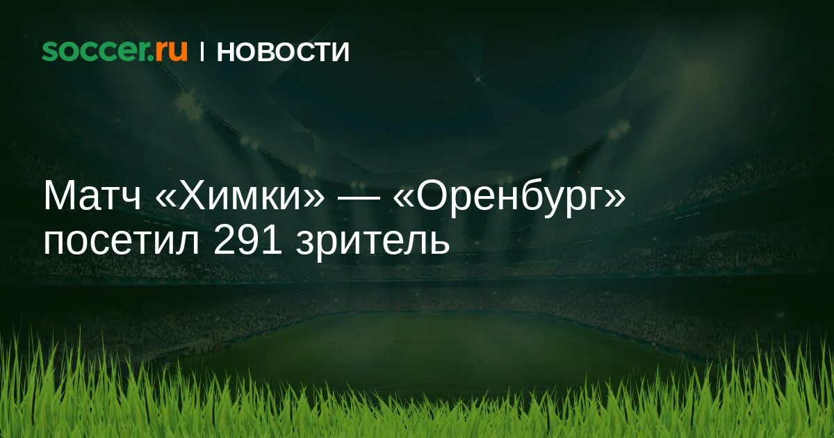 Химки оренбург статистика личных встреч. Химки оренбург статистика личных встреч. Химки оренбург. Химки оренбург статистика личных встреч. Химки оренбург статистика личных встреч.