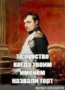 Мем с наполеоном. Мем с наполеоном