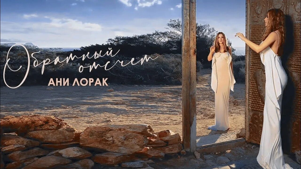 ани лорак сумасшедшая обложка. лорак обратный отсчет. ани лорак в гримерке. ани лорак премьера 2023. ани лорак ноги 2021.