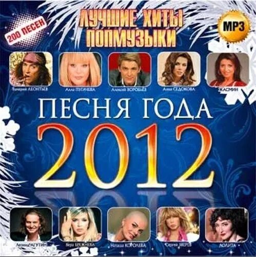 Хиты лета 2012. Песня года 2012. Лучшие хиты 2012. Va лучшие хиты 2012 года. Музыкальные хиты 2012 года.