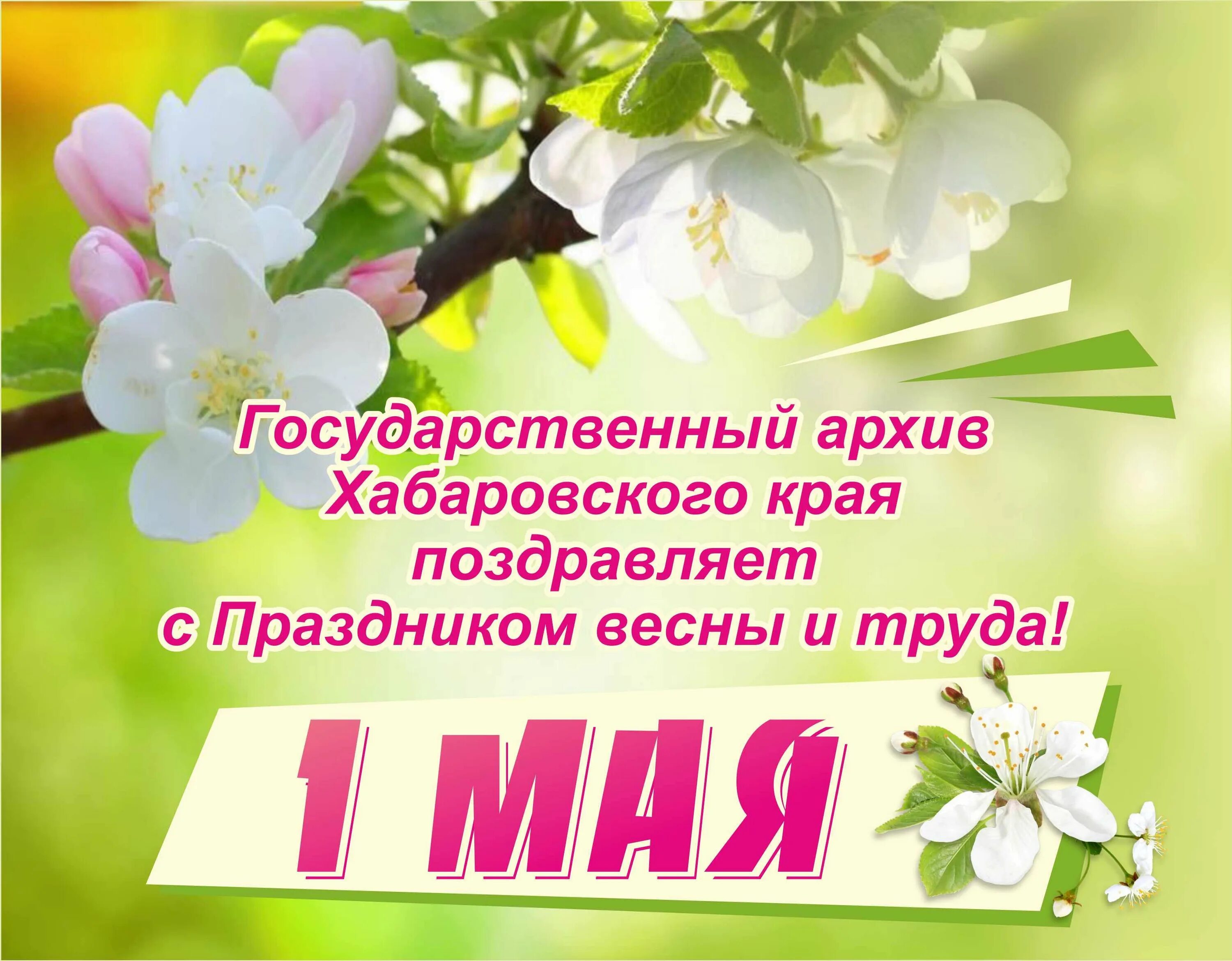 Поздравляем поздравляем с первым праздником весны. Поздравление с 1 мая. Первомай праздник весны и труда. Открытка 1 мая праздник весны и труда.