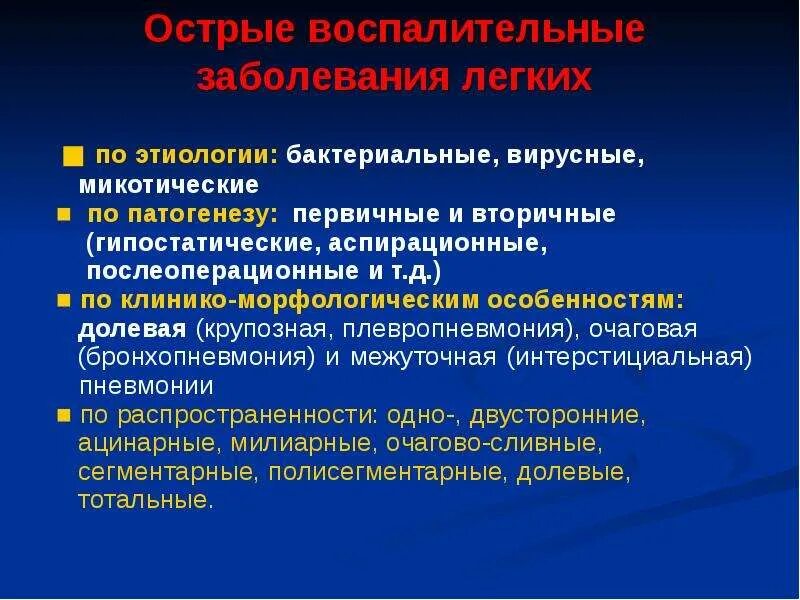 Воспалительные заболевания легких. Воспалительные заболевания легких классификация. Острые воспалительные заболевания легких классификация. К острым воспалительным заболеваниям легких относятся. Острое поражение легких