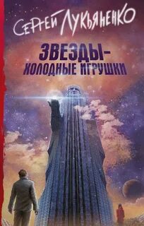 Звезды холодные игрушки