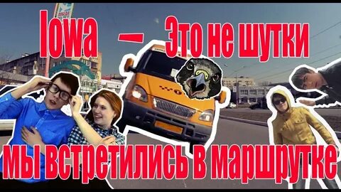 Пародия на Iowa Это не шутки мы встретились в маршрутке от SaPsAn - YouTube...