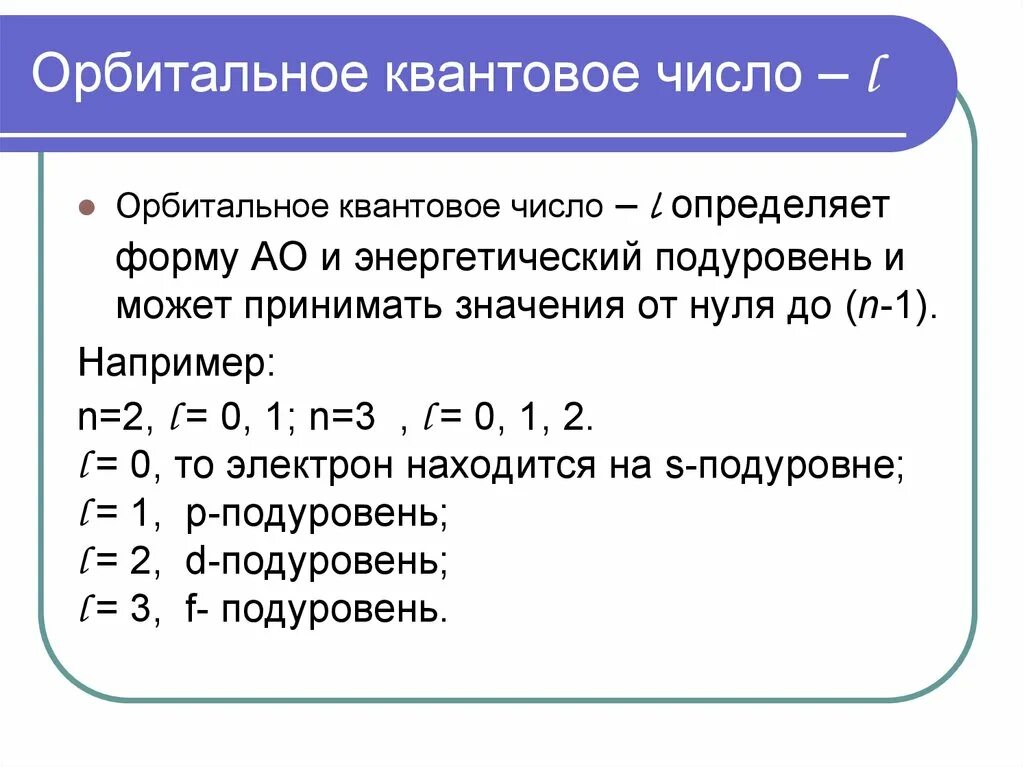 Как отличить л. Буквенное выражение орбитального квантового числа l=3. Как определить орбитальное число. Как определить квантовое число л. Орбитальное квантовое число как определить.