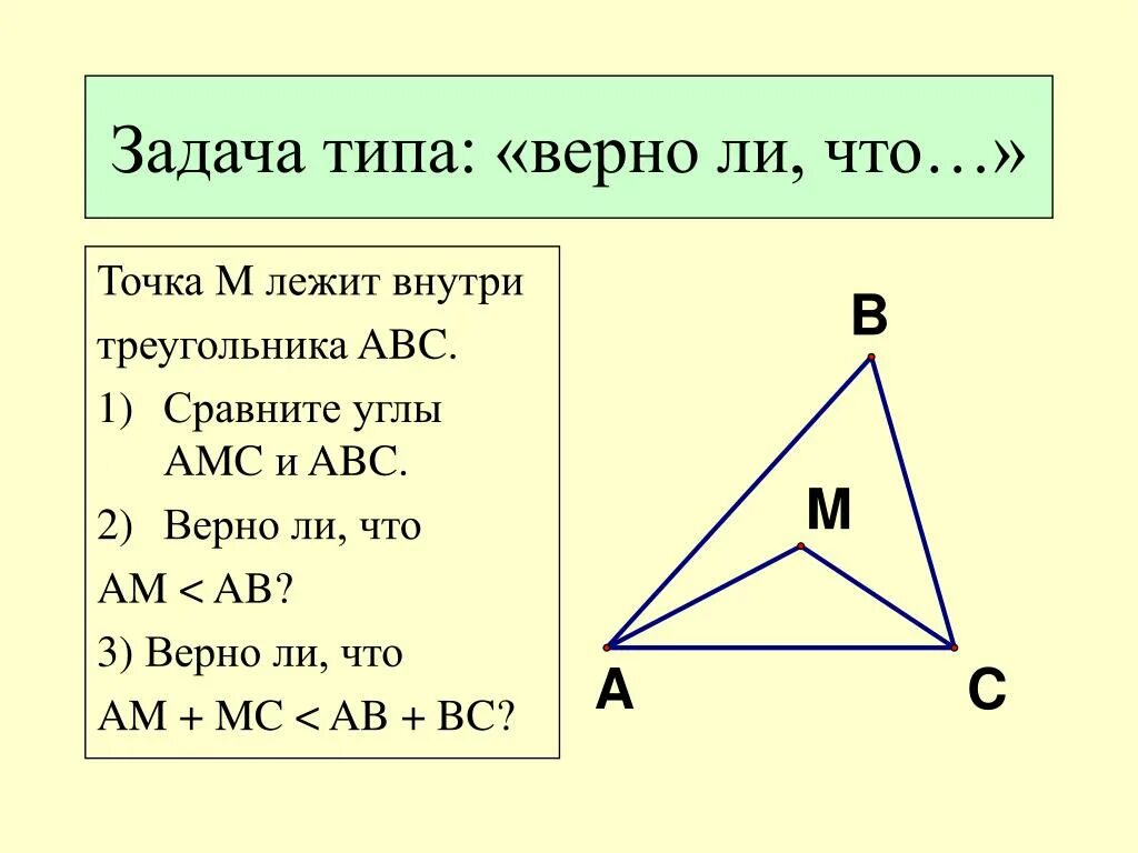 Точка внутри треугольника. Лежит ли точка внутри треугольника. Как определить лежит ли точка внутри треугольника. Свойство точки лежащей внутри треугольника. Сравнение углов треугольника