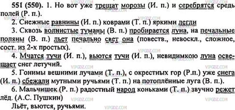 Русский язык 6 класс упражнение 551. Трещат Морозы и серебрятся средь полей. Расставить запятые но вот уже трещат Морозы и серебрятся средь полей. Русский язык 5 класс упражнение 551.