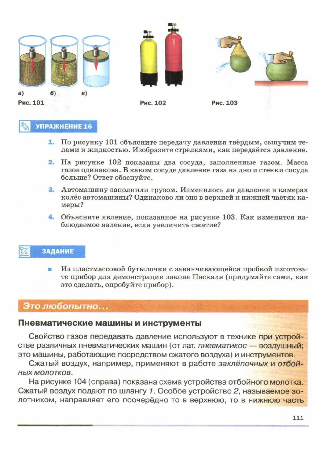 Изобразите стрелками как передается давление. Прибор для демонстрации закона Паскаля. Из пластмассовой бутылочки с завинчивающейся пробкой. Прибор из бутылки для демонстрации закона Паскаля. Давление сыпучих тел.