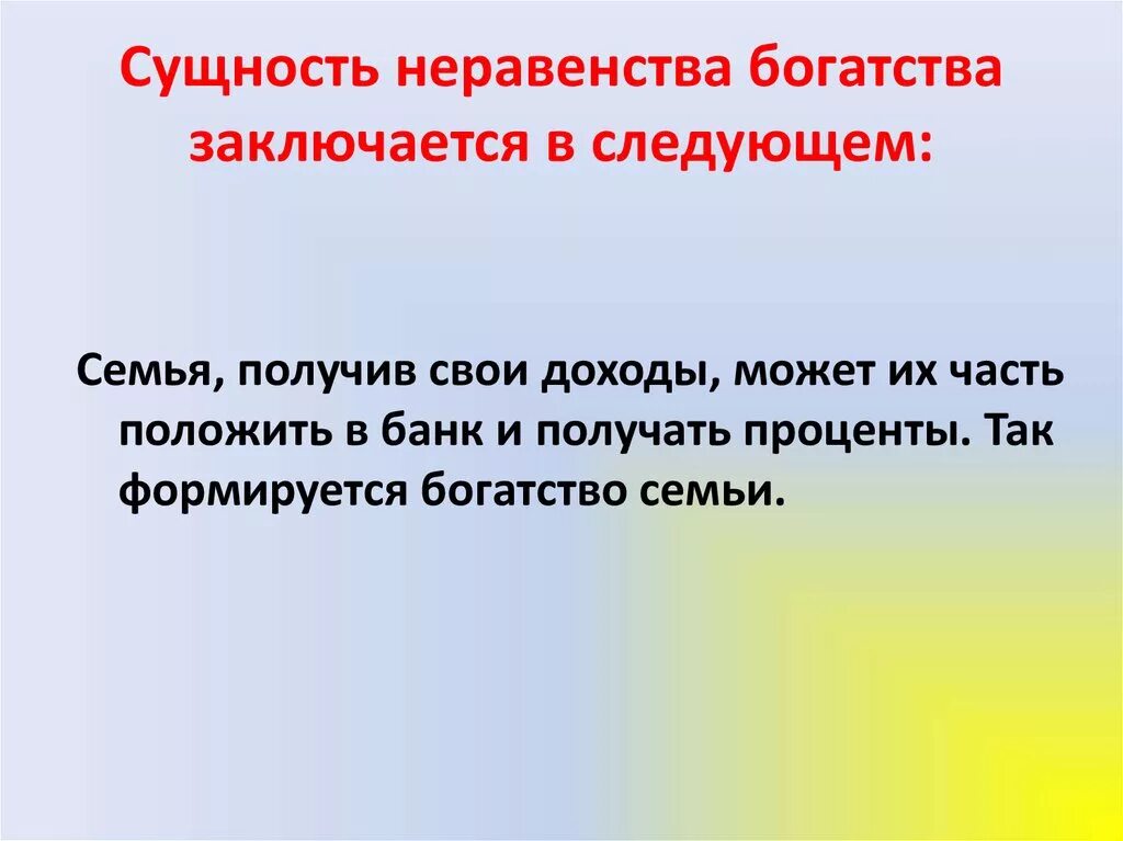 В чем состоит богатство. Неравенство богатства. Неравенство богатства и неравенство доходов. Способы сокращения неравенства благосостояния граждан. Идея богатства заключается в следующем.