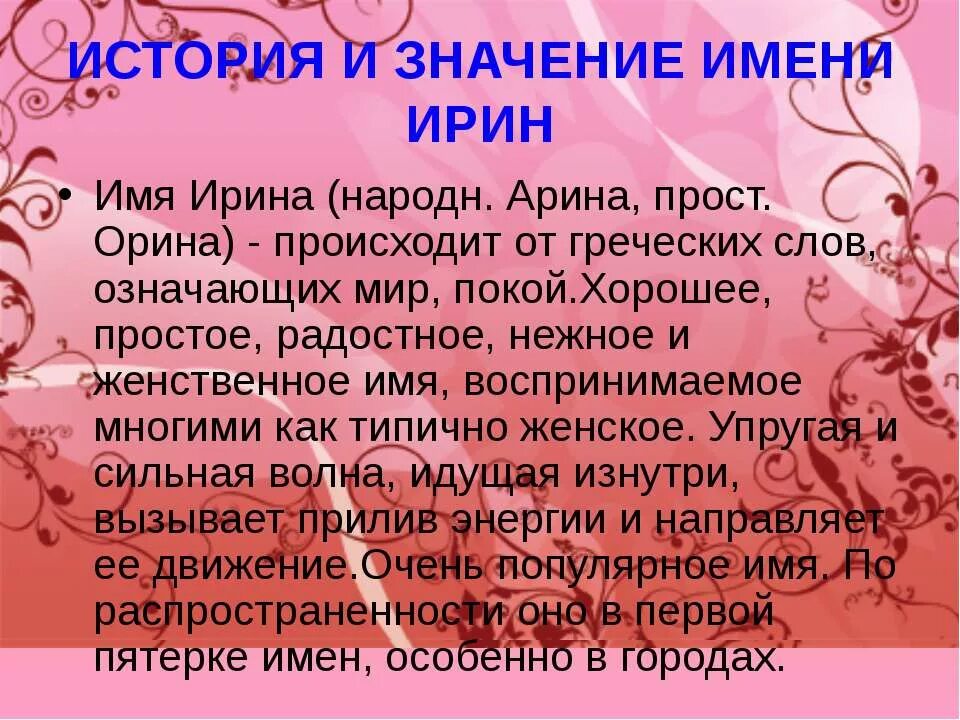 Особое значение имя. Имя ирина. значение имени ирина. происхождение имени ирина. имя ирина значение имени.