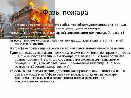 Развитие пожаров на объектах