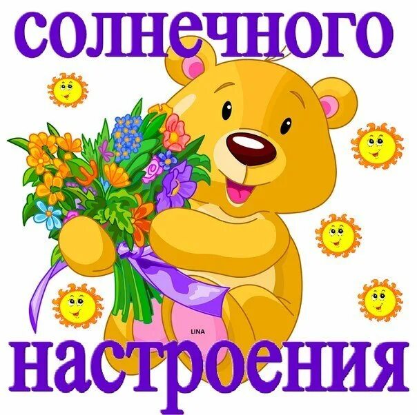 Стикеры доброго дня и хорошего настроения. Стикер хорошего дня. стикеры отличного настроения. стикеры солнечного настроения. хорошего дня и отличного настроения стикеры.