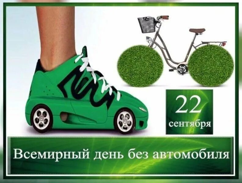 22 сентября дата. День без автомобиля. всемирный день без автомобиля. 22 сентября всемирный день без автомобиля. акция день без автомобиля.
