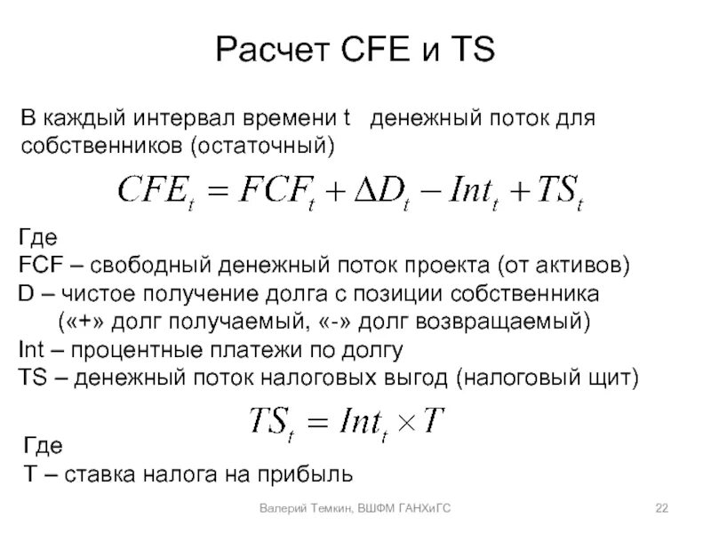 Расчет свободных денежных средств. Расчет свободного денежного потока. Свободный денежный поток (FCF). Денежный поток формула расчета. Свободный денежный поток формула расчета.