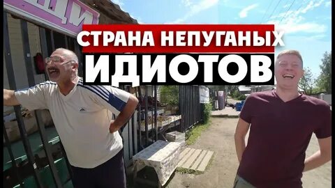 Страна идиотов