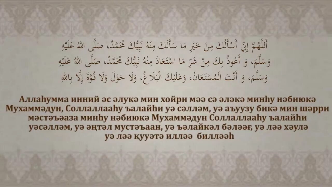 Дуа истихара на арабском. Истихара намазы дұғасы. Истихара сүресі текст. Истихара дұғасы текст казакша.