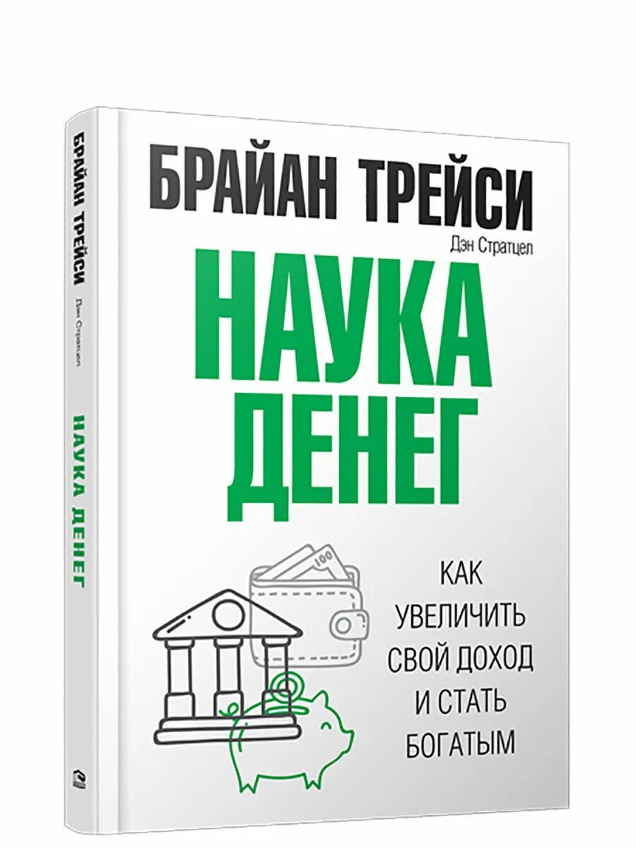 Какая наука в деньгах. Трейси брайан &quot;наука денег&quot;. наука денег книга. брайан трейси деньги. брайан трейси. «наука денег. как увеличить свой доход и стать богатым».