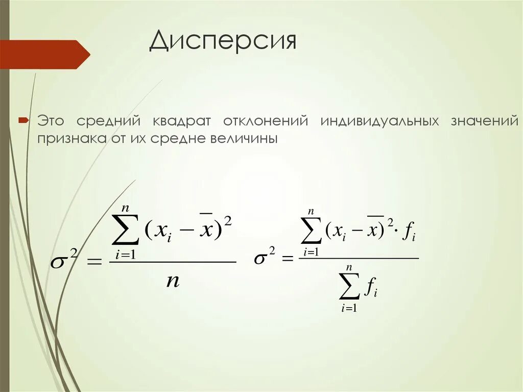 Дисперсия обозначение. Дисперсия обозначается буквой. Формула дисперсии в статистике. Дисперсия в эконометрике. Что означает дисперсия в переводе с латыни