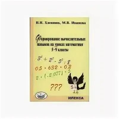 Хлевнюк формирование вычислительных навыков. Формирование вычислительных навыков на уроках математики 5-9 хлевнюк. формирование вычислительных навыков на уроках математики 5-9 классы.