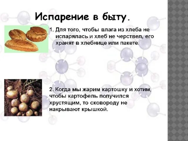 Презентация к уроку "испарение и конденсация" - физика, презентации