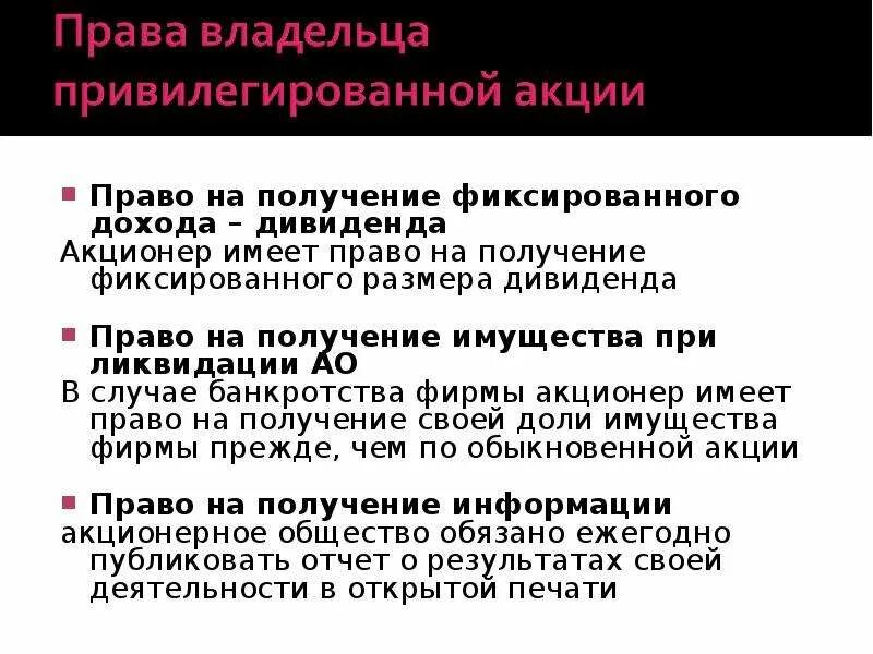 Право владельца привилегированных акций. Привилегированная акция дает право голоса