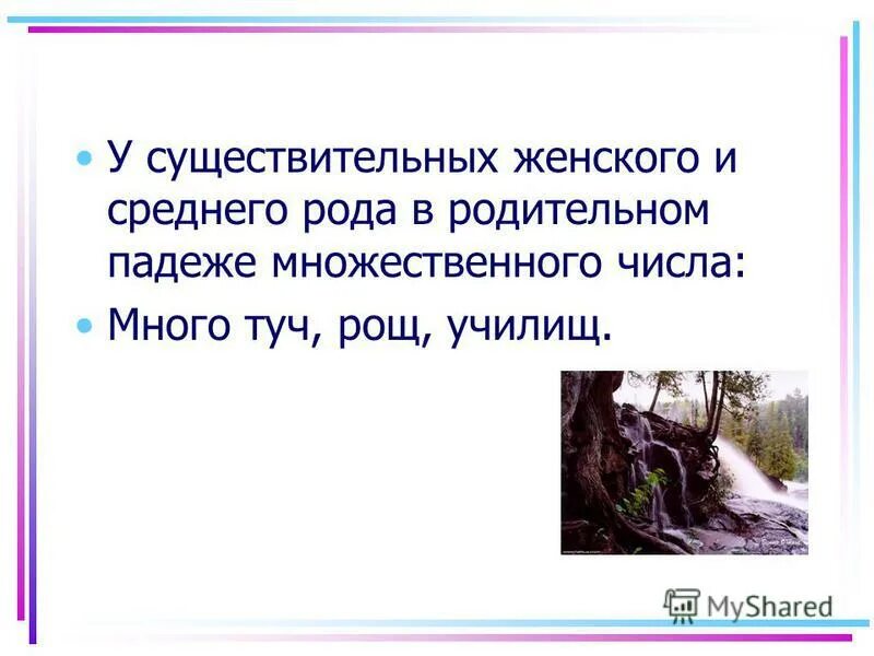Лучом шалашом межой лапшой тучей рощей