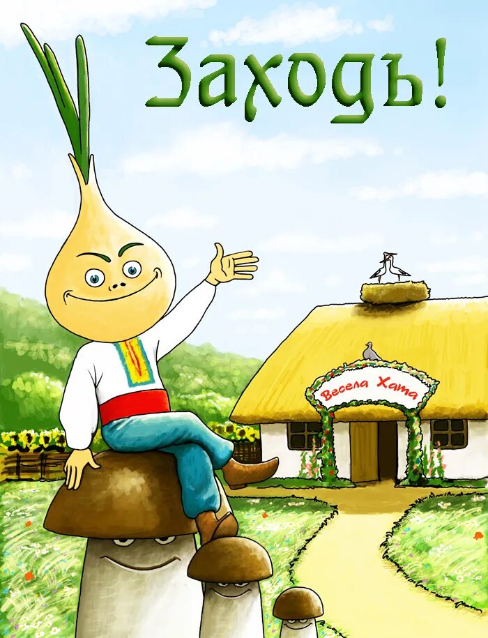 Хата на 1 день. Украинская хата. Украинская хата рисунок. Весела хата. Весела хата карикатуры.