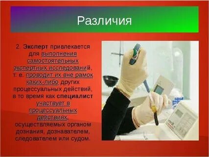 Отличие эксперта от специалиста в уголовном процессе