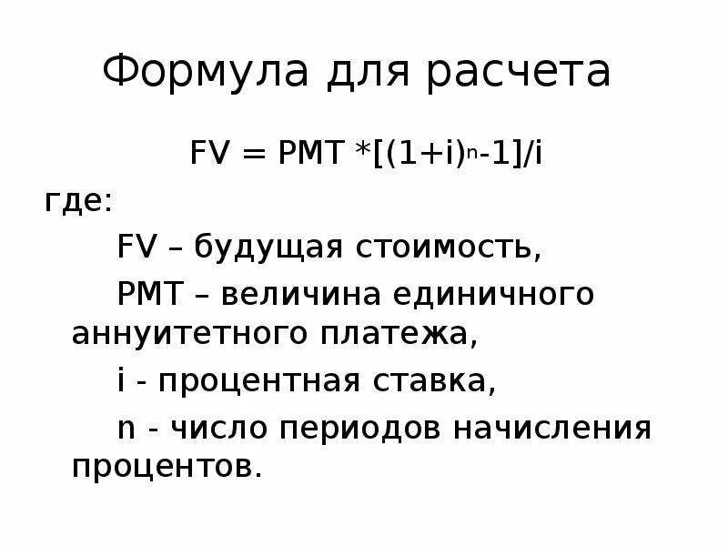 Формула сложных процентов FV. PV FV формулы. FV PV 1+I N. FV формула расчета.