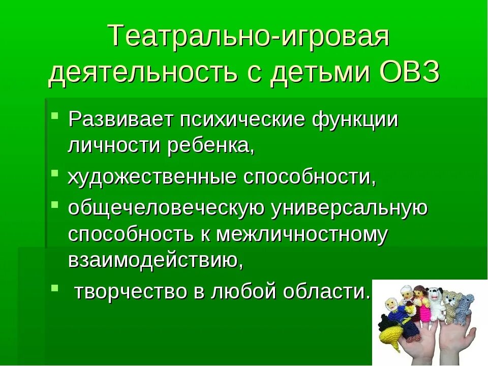 Формирование деятельности у детей с овз. Деятельность детей с овз. дети с овз театральная деятельность. театрализованная игровая деятельность. игровая деятельность детей с овз.