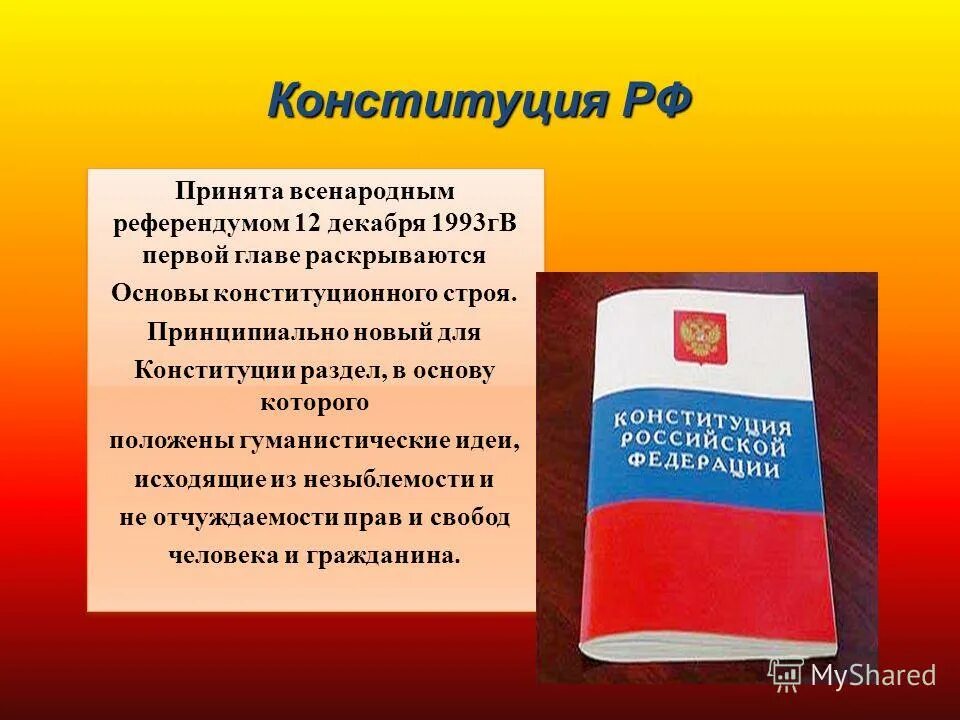 Конституция рф была принята тест. Конституция Грузии. Референдум 12 декабря 1993 года. Конституция семьи. Конституция РФ была принята всенародным.