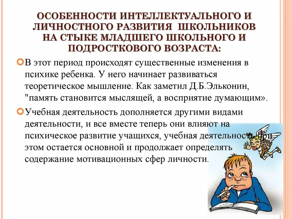 Задачи интеллектуального развития. Особенности интеллектуального развития. Характеристика интеллектуального развития младшего школьника. Особенности развития интеллекта. Особенности личности школьников.